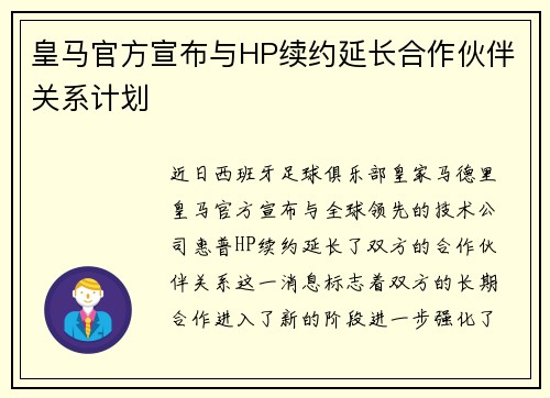 皇马官方宣布与HP续约延长合作伙伴关系计划 皇马官方宣布与HP续约延长合作伙伴关系计划