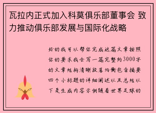瓦拉内正式加入科莫俱乐部董事会 致力推动俱乐部发展与国际化战略 瓦拉内正式加入科莫俱乐部董事会 致力推动俱乐部发展与国际化战略