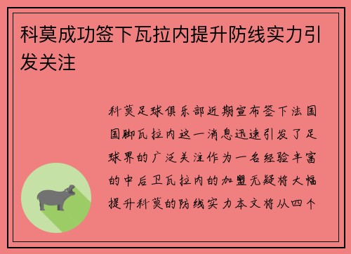 科莫成功签下瓦拉内提升防线实力引发关注