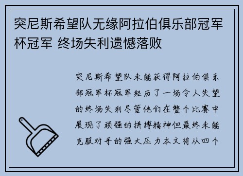 突尼斯希望队无缘阿拉伯俱乐部冠军杯冠军 终场失利遗憾落败