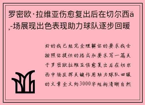 罗密欧·拉维亚伤愈复出后在切尔西中场展现出色表现助力球队逐步回暖 罗密欧·拉维亚伤愈复出后在切尔西中场展现出色表现助力球队逐步回暖