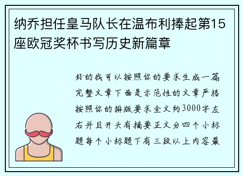 纳乔担任皇马队长在温布利捧起第15座欧冠奖杯书写历史新篇章