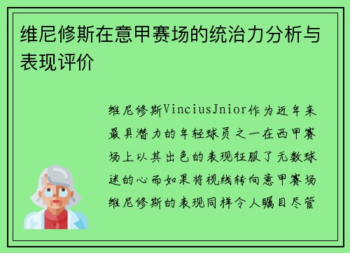 维尼修斯在意甲赛场的统治力分析与表现评价 维尼修斯在意甲赛场的统治力分析与表现评价