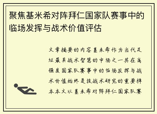 聚焦基米希对阵拜仁国家队赛事中的临场发挥与战术价值评估