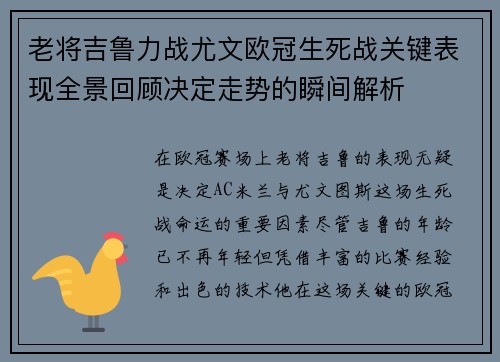 老将吉鲁力战尤文欧冠生死战关键表现全景回顾决定走势的瞬间解析 老将吉鲁力战尤文欧冠生死战关键表现全景回顾决定走势的瞬间解析