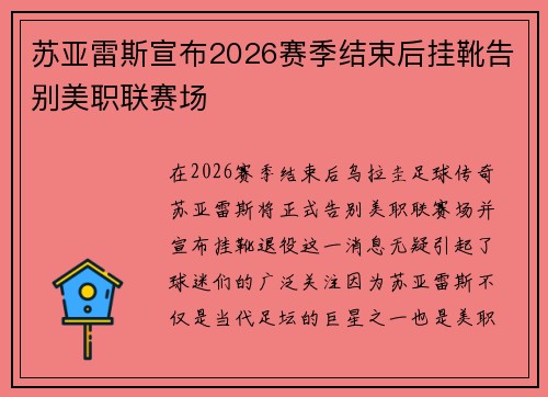苏亚雷斯宣布2026赛季结束后挂靴告别美职联赛场 苏亚雷斯宣布2026赛季结束后挂靴告别美职联赛场