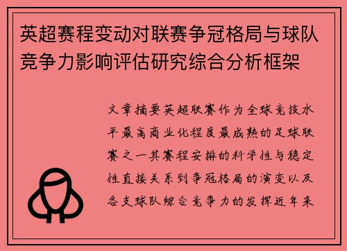 英超赛程变动对联赛争冠格局与球队竞争力影响评估研究综合分析框架