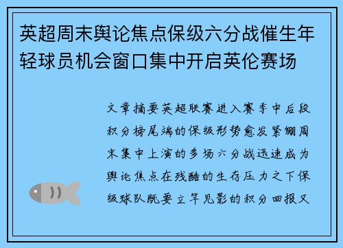 英超周末舆论焦点保级六分战催生年轻球员机会窗口集中开启英伦赛场