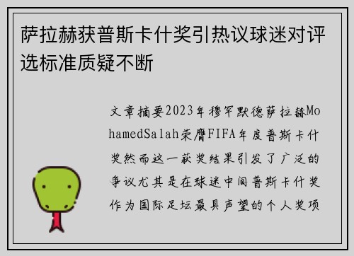 萨拉赫获普斯卡什奖引热议球迷对评选标准质疑不断