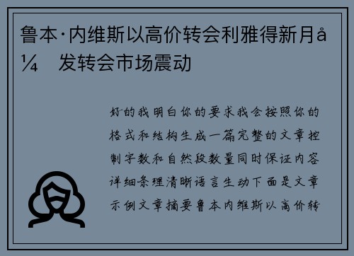 鲁本·内维斯以高价转会利雅得新月引发转会市场震动