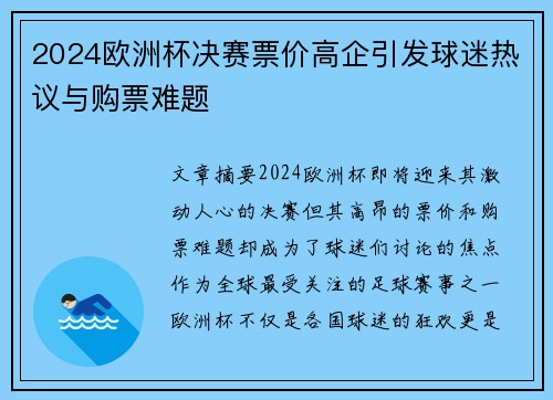 2024欧洲杯决赛票价高企引发球迷热议与购票难题