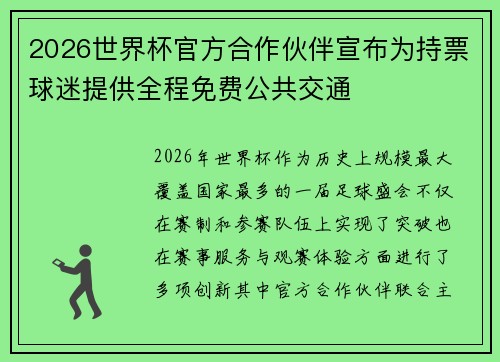 2026世界杯官方合作伙伴宣布为持票球迷提供全程免费公共交通