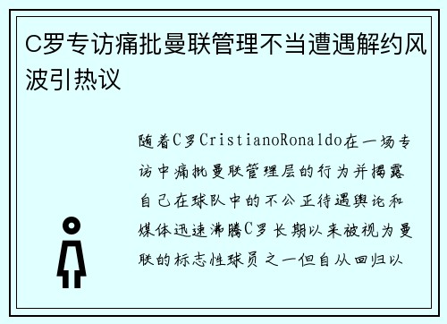 C罗专访痛批曼联管理不当遭遇解约风波引热议 C罗专访痛批曼联管理不当遭遇解约风波引热议